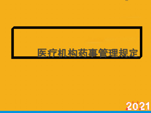 医疗机构药事管理规定(优文档)ppt【30页】