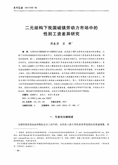 二元结构下我国城镇劳动力市场中的性别工资差异研究