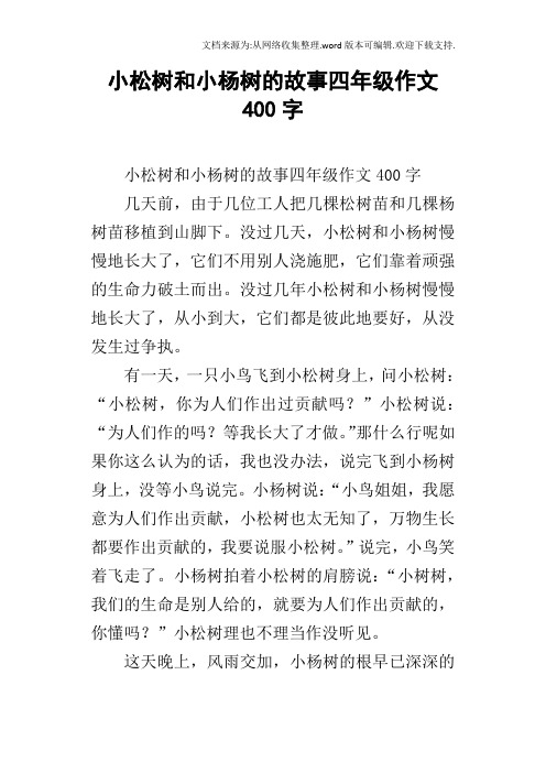 小松树和小杨树的故事四年级作文400字