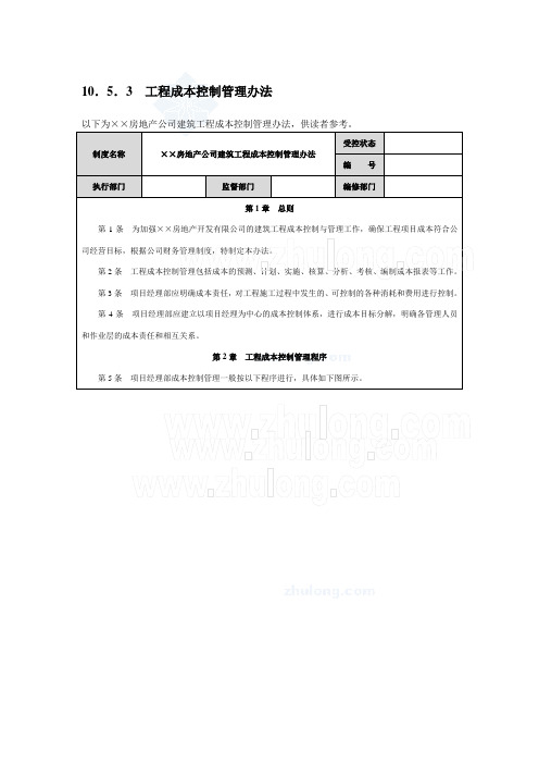 房地产项目施工成本、质量及进度管理细则及表格(全套)_项目成本控制工具