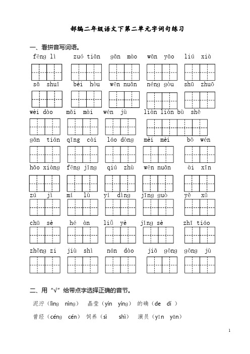 部编教材二年级语文下册二单元字词练习