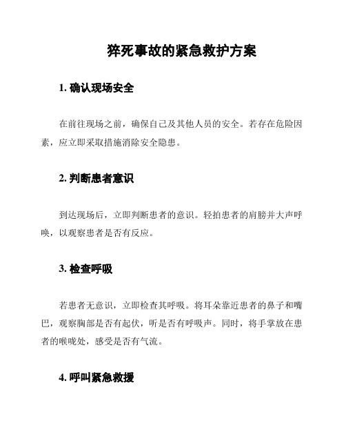 猝死事故的紧急救护方案