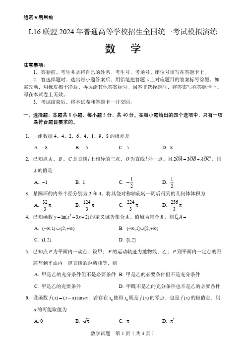 L16联盟2024年普通高等学校招生全国统一考试模拟演练数学试题(含答案及解析)