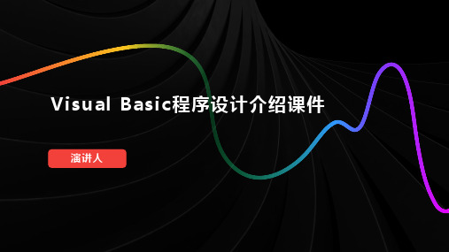 Visual Basic程序设计介绍课件