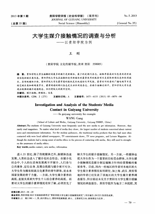 大学生媒介接触情况的调查与分析——以贵阳学院为例