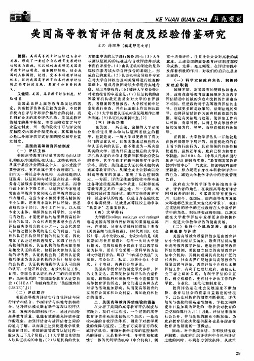 美国高等教育评估制度及经验借鉴研究