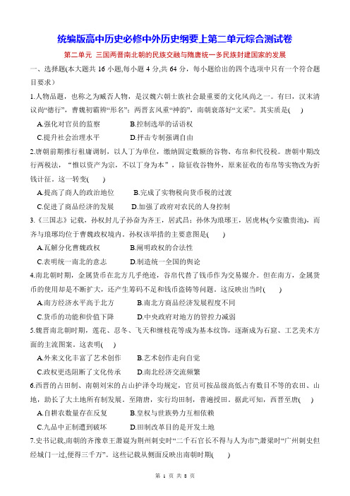 统编版高中历史必修中外历史纲要上第二单元综合测试卷(含答案解析)