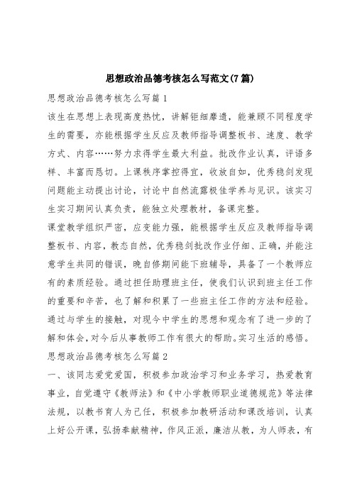 思想政治品德考核怎么写范文(7篇)