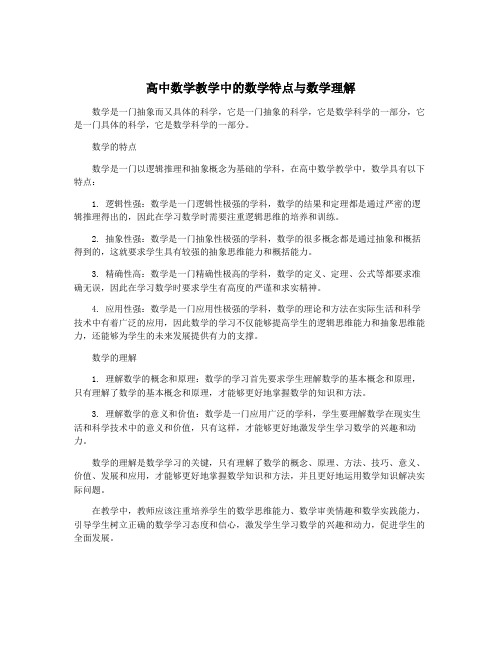 高中数学教学中的数学特点与数学理解