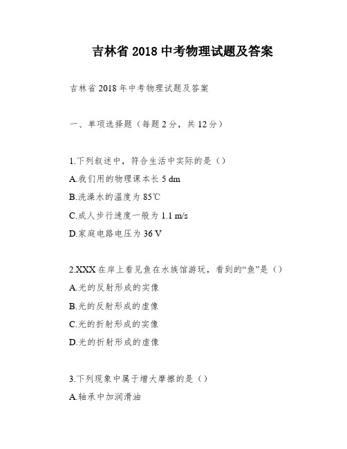 吉林省2018中考物理试题及答案