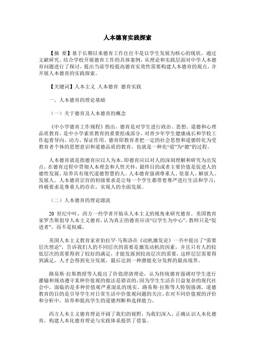 人本德育实践探索