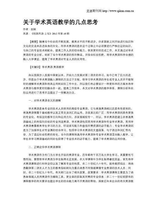 关于学术英语教学的几点思考