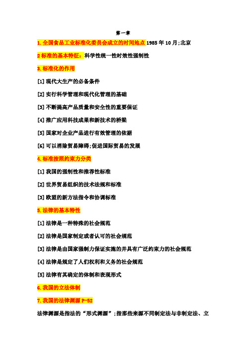 食品标准与法规复习重点