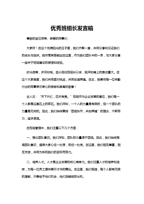 【发言稿】优秀班组长发言稿