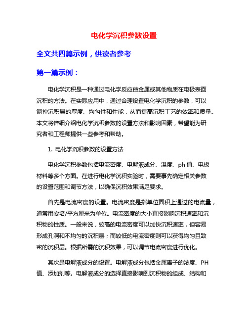 电化学沉积参数设置