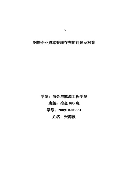 钢铁企业成本管理存在的问题及对策