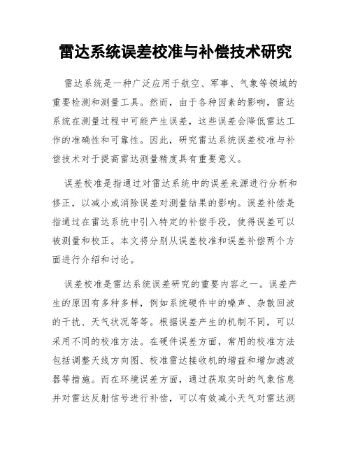 雷达系统误差校准与补偿技术研究