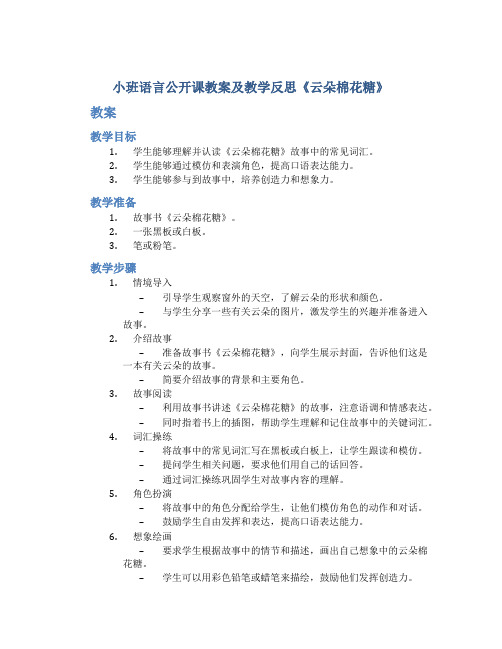 小班语言公开课教案及教学反思《云朵棉花糖》