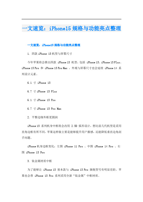 一文速览：iPhone15规格与功能亮点整理