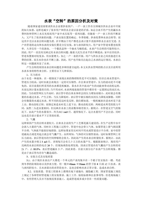 水表空转的原因分析及对策