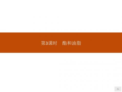 2018-2019版高中化学第3章重要的有机化合物3.3.3酯和油脂名师制作优质课件鲁科版必修2