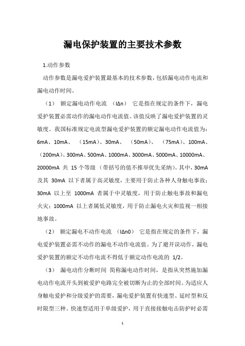 漏电保护装置的主要技术参数 