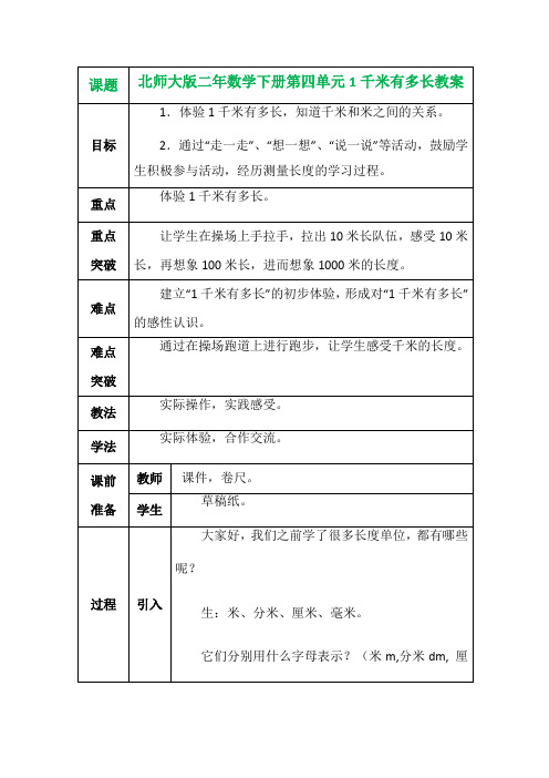 北师大版二年数学下册第四单元1千米有多长教案