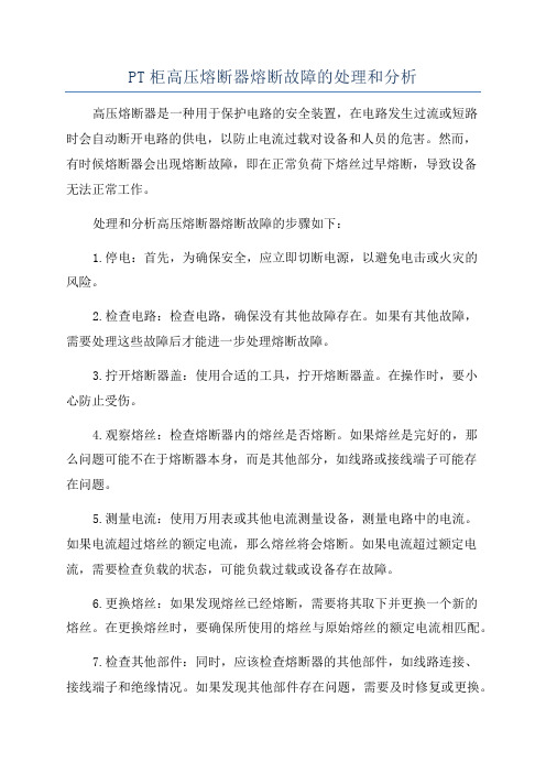 PT柜高压熔断器熔断故障的处理和分析