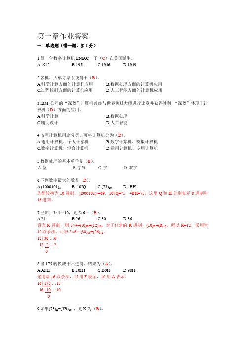 大学计算机基础第一章作业答案