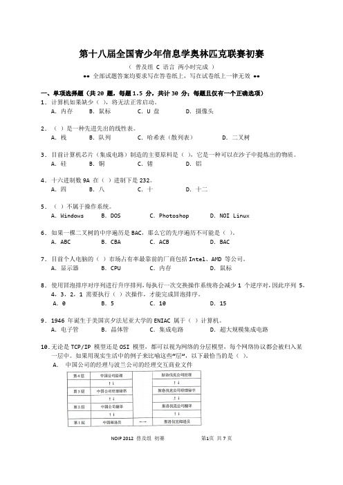 2012少年信息学奥林匹克联赛初赛C试题