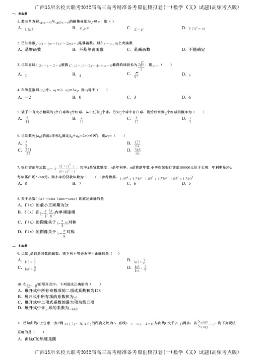 广西15所名校大联考2022届高三高考精准备考原创模拟卷(一)数学(文)试题(高频考点版)