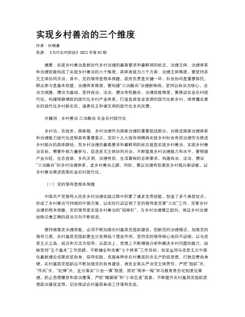 实现乡村善治的三个维度