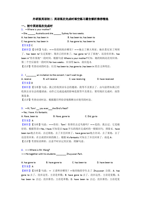 外研版英语初二 英语现在完成时填空练习题含解析推荐精选