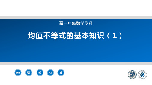 均值不等式课件-2023-2024学年高一上学期数学B教A版(2019)必修第一册