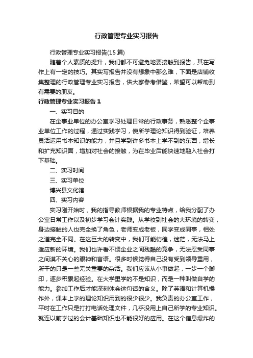 行政管理专业实习报告