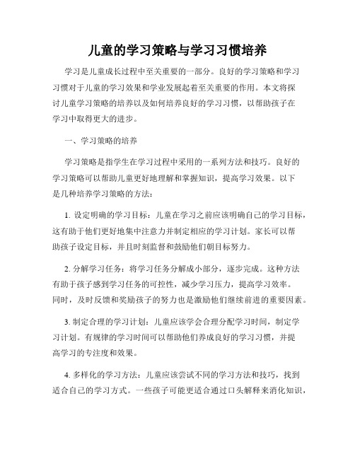 儿童的学习策略与学习习惯培养