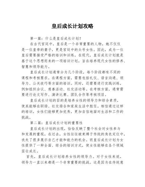 皇后成长计划攻略3篇