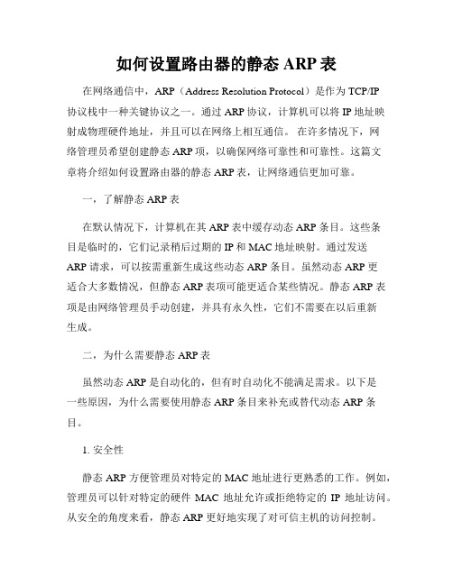 如何设置路由器的静态ARP表