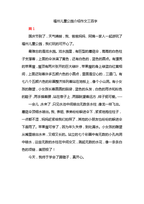 福州儿童公园介绍作文三百字