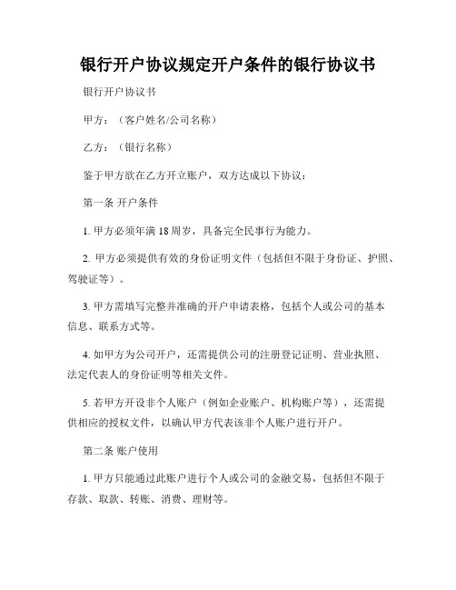 银行开户协议规定开户条件的银行协议书