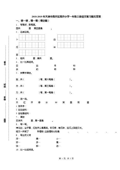 2018-2019年天津市南开区南开小学一年级上册语文复习题无答案(1)