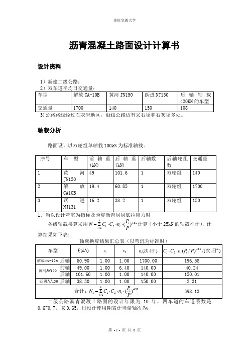 重庆交通大学路基路面工程路面设计