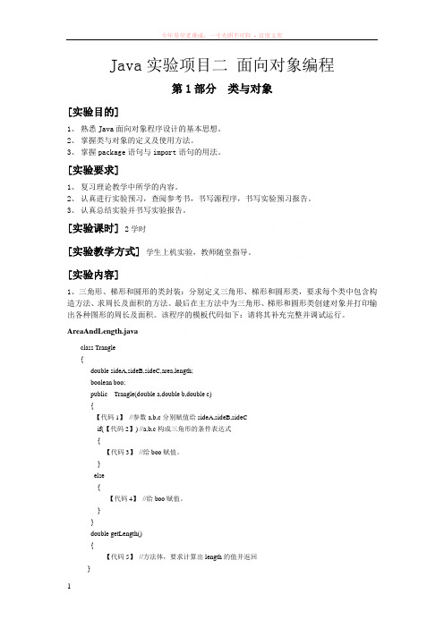 java实验项目二面向对象编程3部分