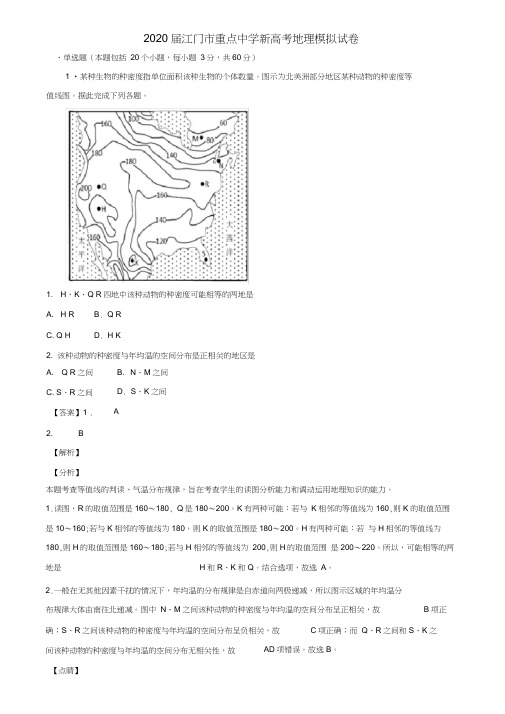 2020届江门市重点中学新高考地理模拟试卷含解析