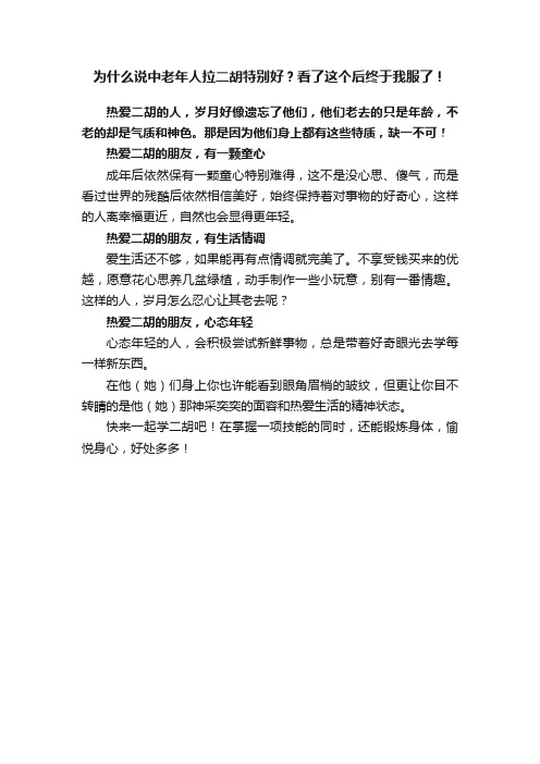 为什么说中老年人拉二胡特别好？看了这个后终于我服了！