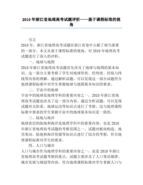 2010年浙江省地理高考试题评析——基于课程标准的视角