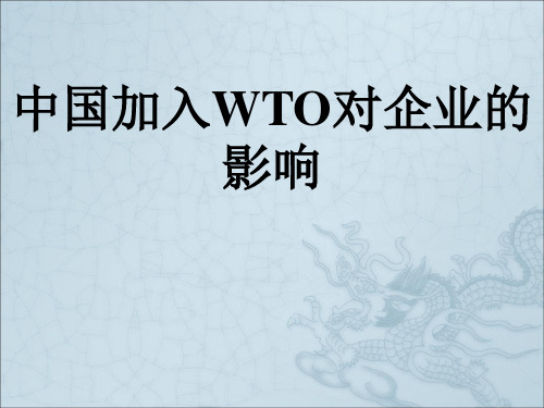 中国加入WTO对企业的影响