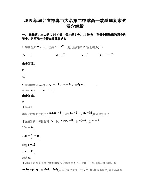 2019年河北省邯郸市大名第二中学高一数学理期末试卷含解析