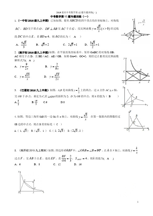 2019重庆中考数学第12题专题训练(一)