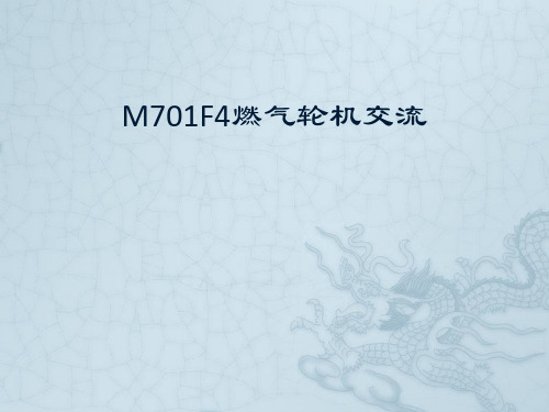 M701F4燃气轮机交流解读